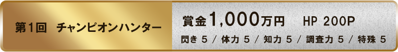 第1回　チャンピオンハンター賞金1,000万円HP200Ｐ