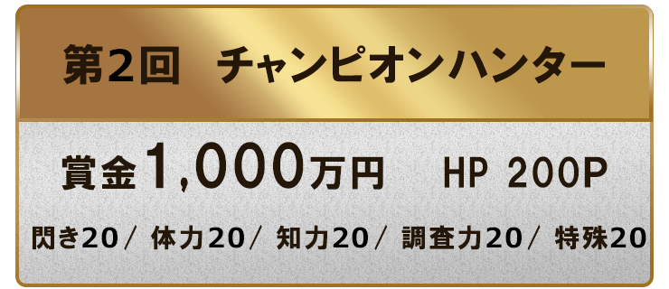 第1回　チャンピオンハンター賞金1,000万円HP200Ｐ