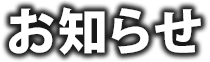 おしらせ