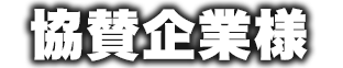 協賛企業様