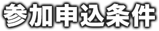 参加申込条件