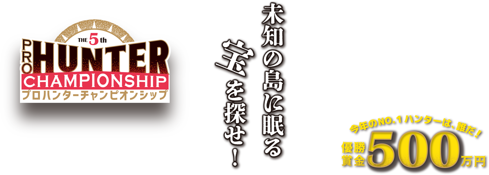 プロハンターチャンピオンシップ