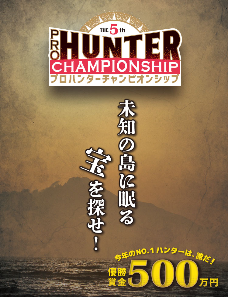 プロハンターチャンピオンシップ