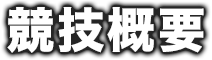 競技概要