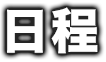日程