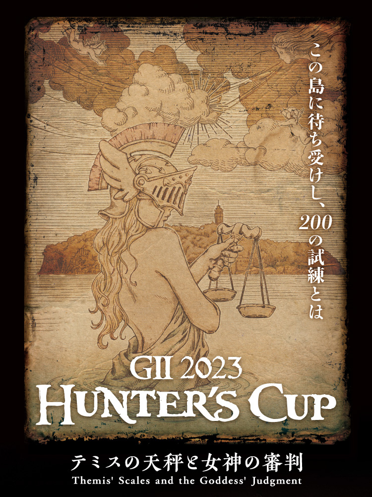 HUNTER'S CUP テミスの天秤と女神の審判